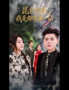 昆仑归来:我是都市第一仙封面
