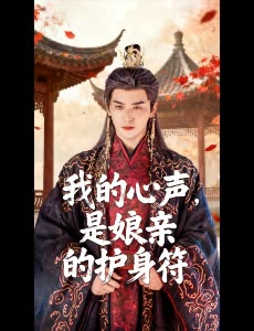我的心声,是娘亲的护身符封面