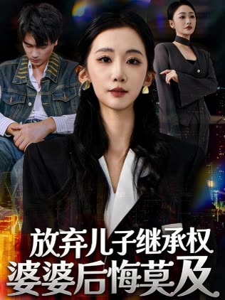 放弃儿子继承权婆婆后悔莫及封面