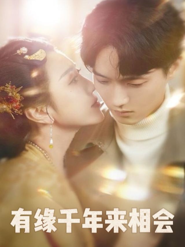 有缘千年来相会封面