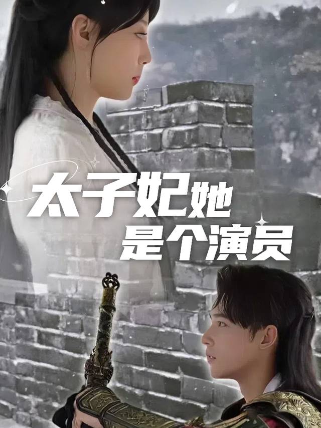 太子妃她是个演员封面