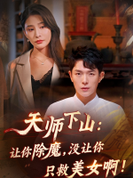 天师下山:让你除魔,没让你只救美女啊!封面