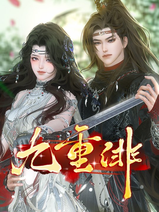 九重绯封面