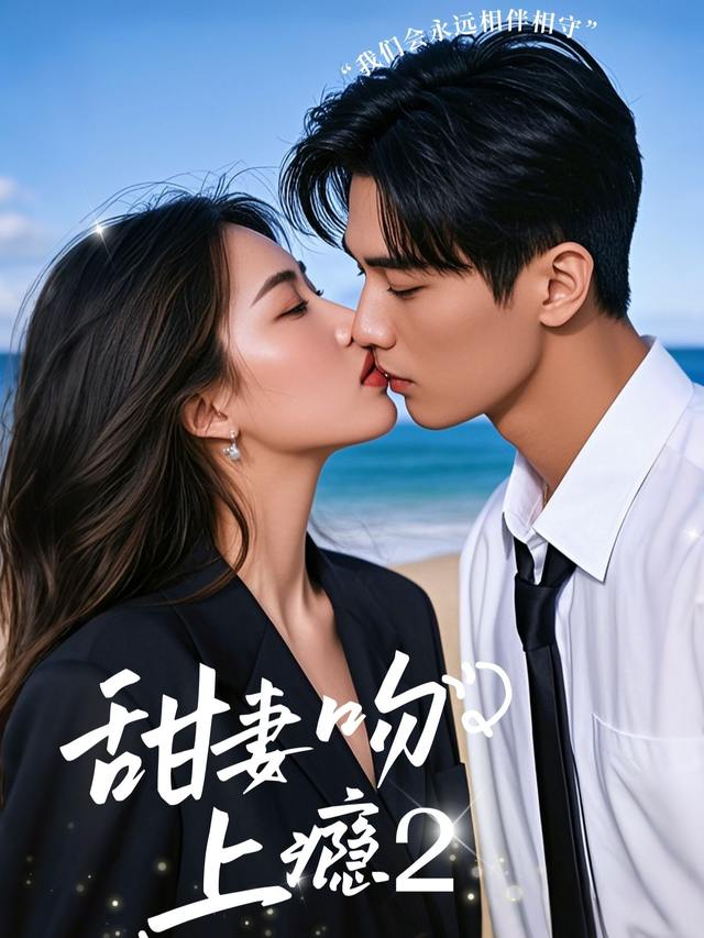 甜妻吻上瘾2封面