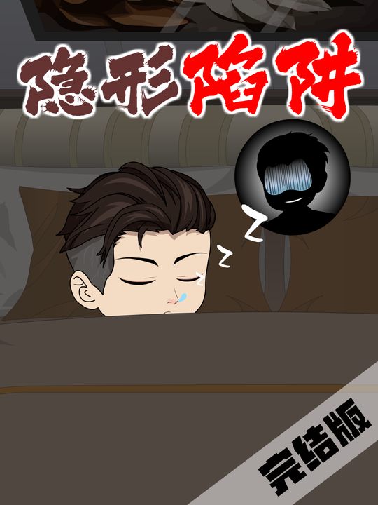隐形陷阱封面