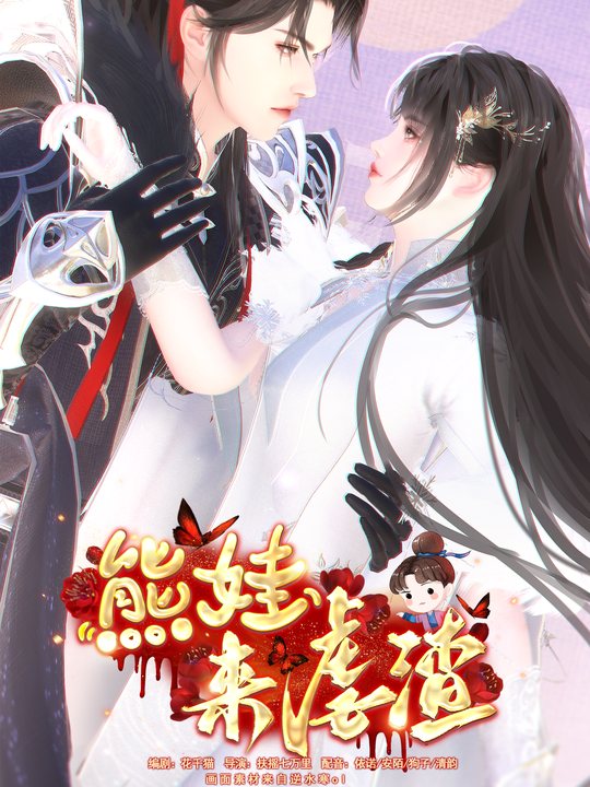 熊娃来虐渣封面