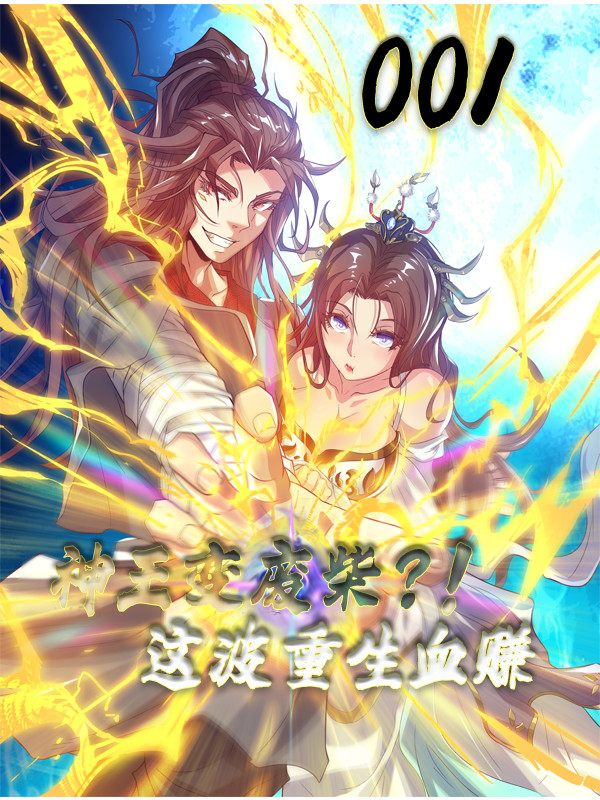 神王变废材,这波重生血赚 第1季封面
