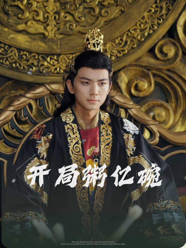 开局粥亿碗封面