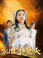 乱世小魔头封面
