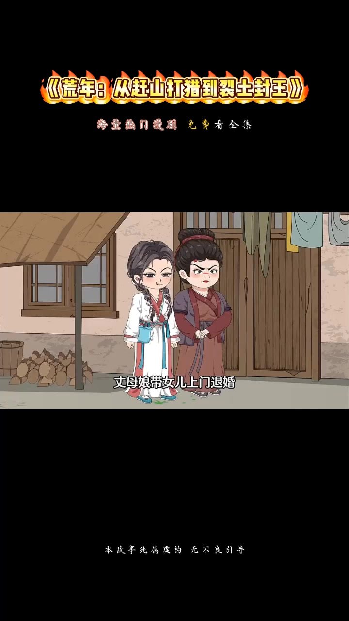 荒年:从赶山打猎到裂土封王封面