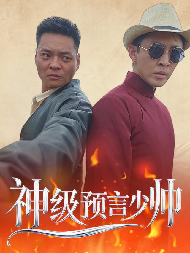 神级预言少帅封面