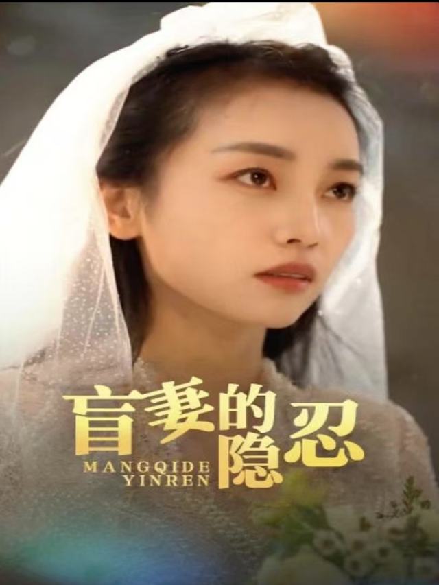 盲妻的隐忍封面
