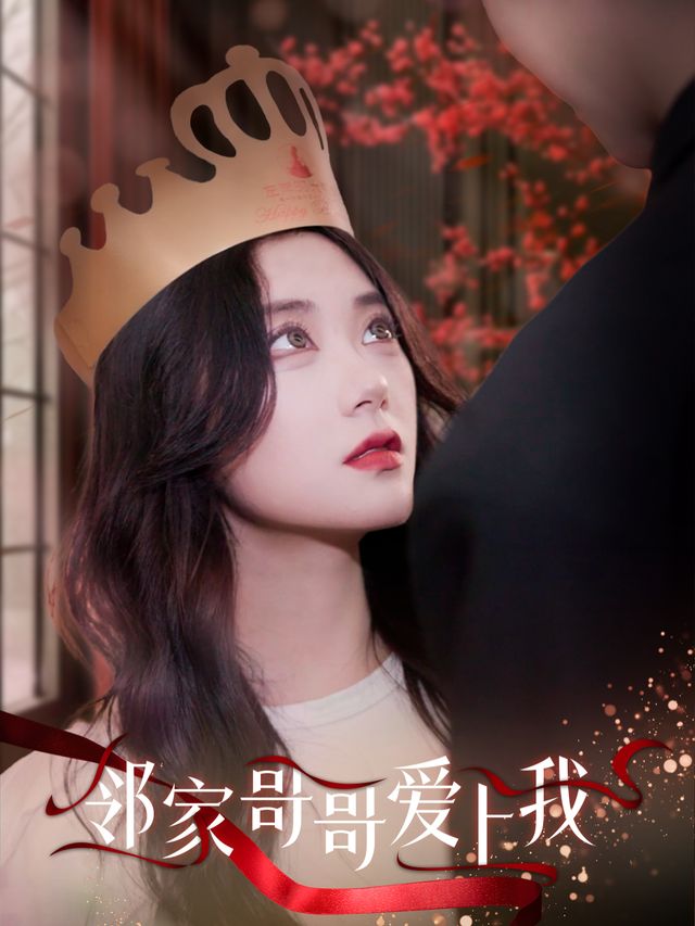 邻家哥哥爱上我封面
