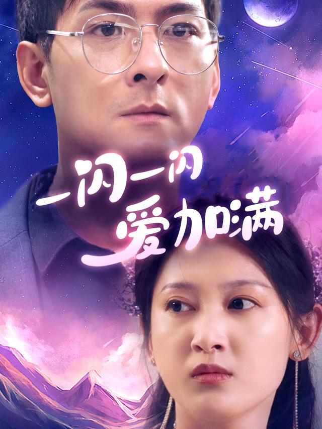 一闪一闪爱加满封面