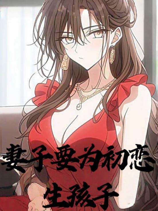妻子要为初恋生孩子封面