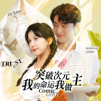 突破次元:我的命运我做主封面