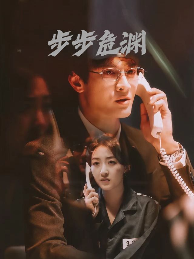 步步危渊封面