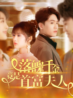 落魄千金竟是首富夫人封面