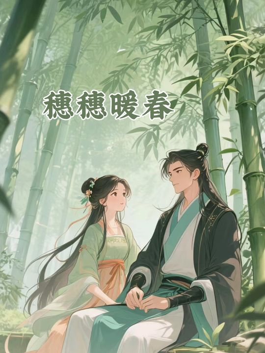 穗穗暖春封面