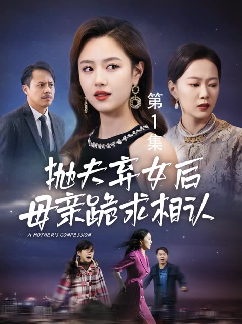 抛夫弃女后母亲跪求相认封面