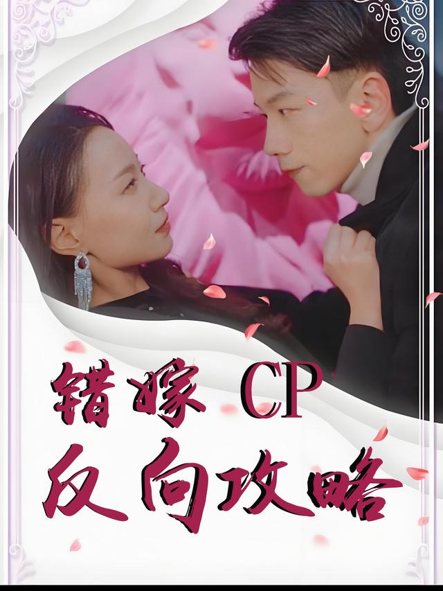 错嫁CP反向攻略封面