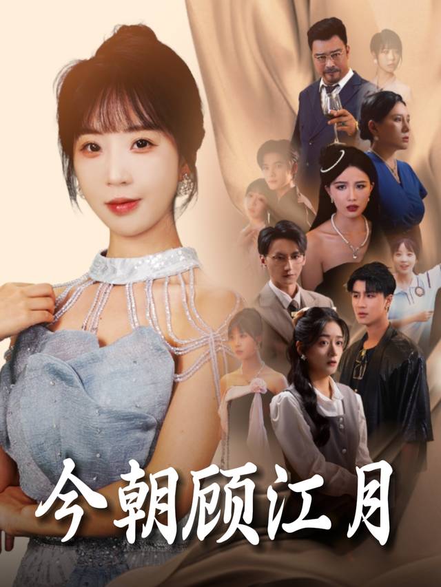 今朝顾江月封面