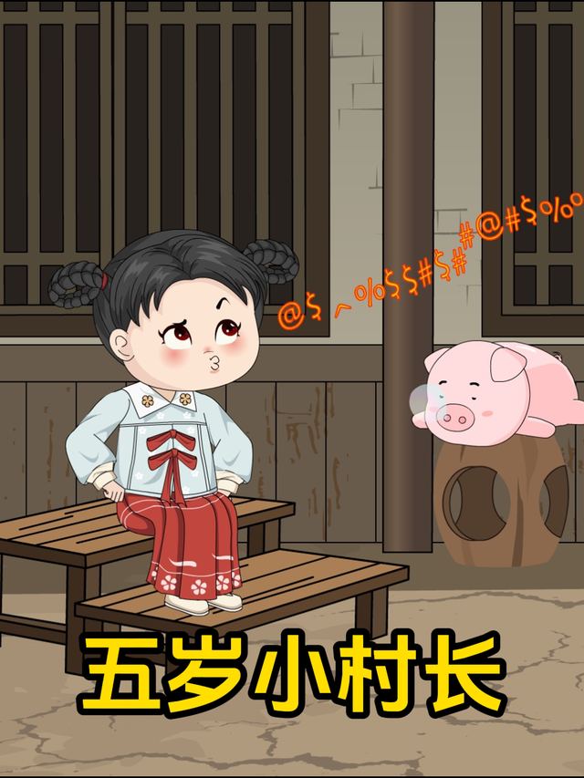 五岁小村长封面