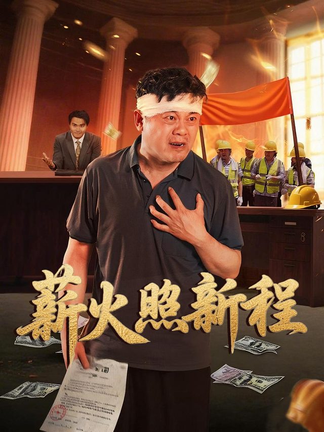 薪火照新程封面