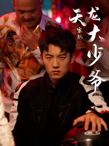 天龙家的大少爷封面
