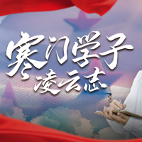 寒门学子凌云志封面