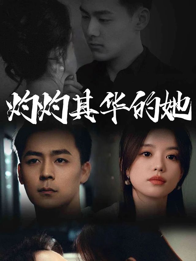 灼灼其华的她封面