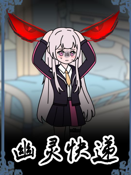 幽灵快递封面