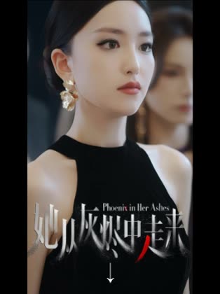 她从灰烬中走来↓封面