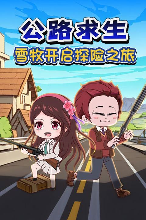 公路求生雪牧开启探险之旅封面