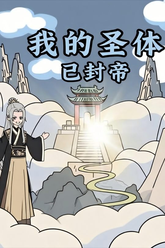我的圣体已封帝封面