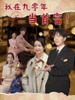 我在九零年当首富封面