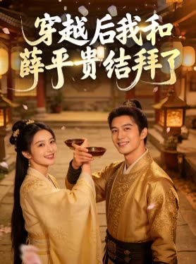 穿越后我和薛平贵结拜了封面