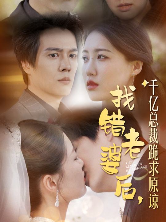 找错老婆后,千亿总裁跪求原谅封面
