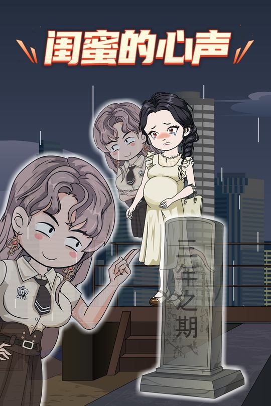 闺蜜的心声封面