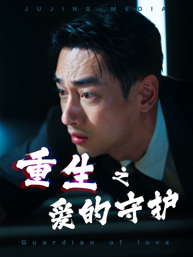 重生之爱的守护封面