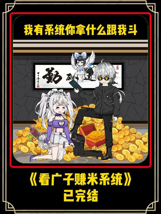 看广子赚米系统封面
