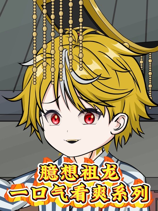 臆想祖龙第一季封面