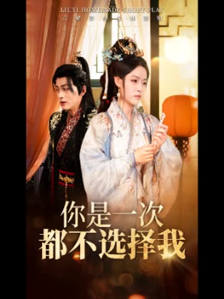 你是一次都不选择我封面