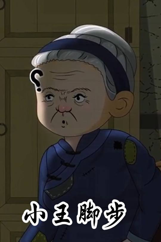 小王脚步封面
