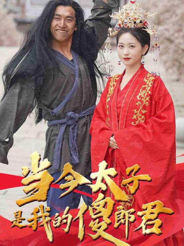 当今太子是我的傻郎君封面