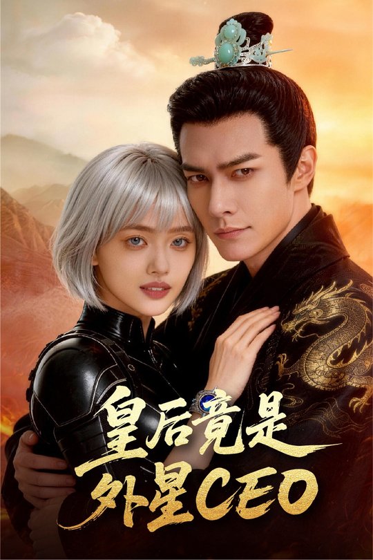 皇后竟是外星CEO封面