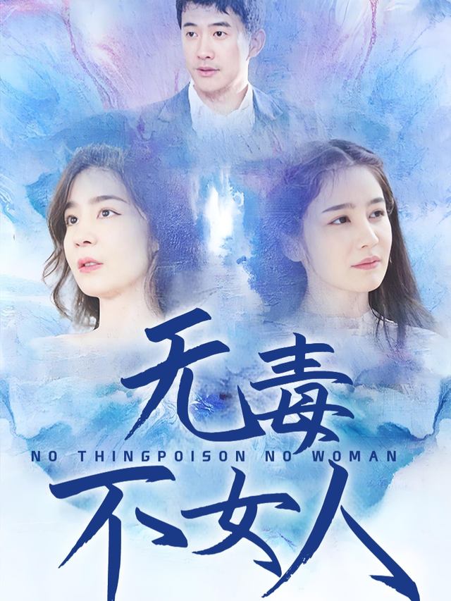 无毒不女人之男人你好自为之封面
