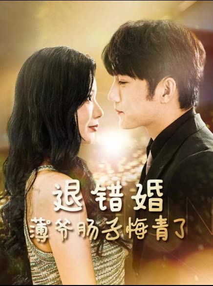 退错婚,薄爷肠子悔青了封面