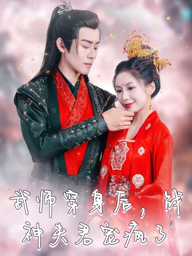 武师穿身后,战神夫君宠疯了封面