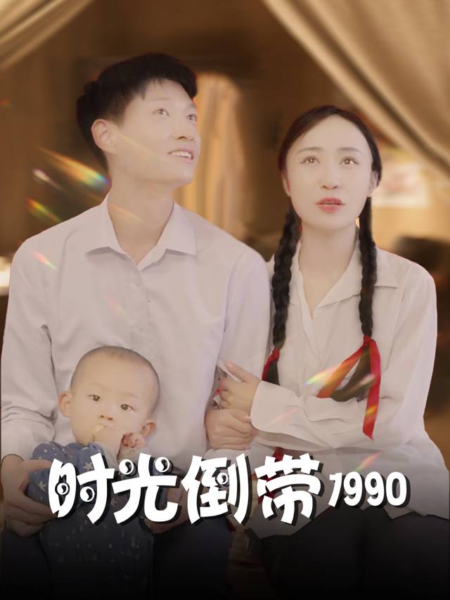 时光倒带1990封面
